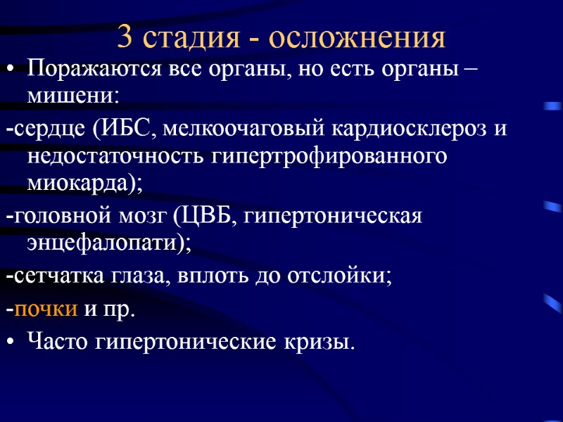 3 стадия - осложнения Поражаются все органы, но есть органы – мишени: -сердце (ИБС,